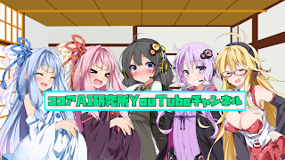 ココアAI研究所YouTubeチャンネル のライブ配信