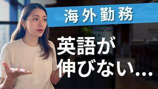 海外勤務で英語が伸びない人がハマる悪循環