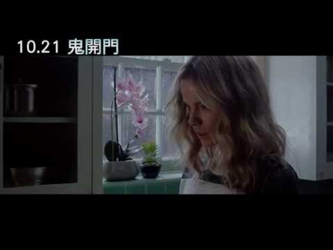 １０／２１【鬼開門】台灣官方正式預告
