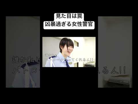 学校教育学科 見た目は罠、凶暴過ぎる女性警官#shorts