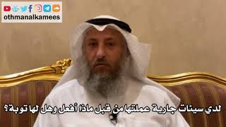 152 - لدي سيئات جارية عملتها من قبل ماذا أفعل وهل لها توبة؟ - عثمان الخميس