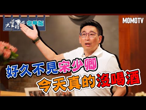 【完整版】好久不見宋少卿 今天真的沒喝酒 20230508【宋少卿】