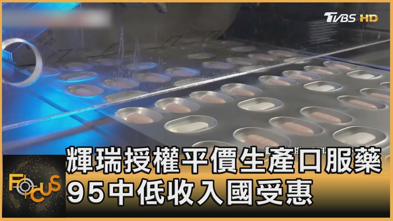 輝瑞授權平價生產口服藥　95中低收入國受惠