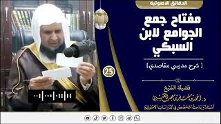صورة مفتاح جمع الجوامع لابن السبكي ( 25 ) لفضيلة الشيخ الدكتور / أحمد بن مسفر العتيبي.
