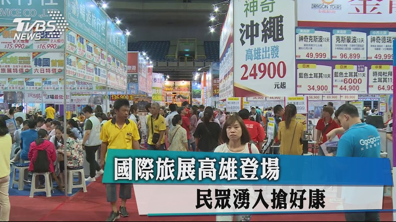 國際旅展高雄登場 民眾湧入搶好康