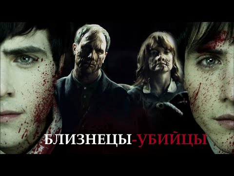 ТРЕШ ОБЗОР фильма БЛИЗНЕЦЫ-УБИЙЦЫ (в чем сила, брат?)