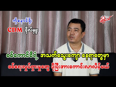 စစ်ကောင်စီရဲ့ အဓိကနေရာတွေမှာ စစ်ရေးလှုပ်ရှားမှုတွေ ပိုပြီးအားကောင်းလာလိမ့်မယ်