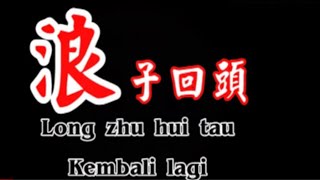 Download lagu Lang Zi Hui Tou - 浪子回头【 Kembali Lagi Kesini 】Back Here Again (Lirik Terjemahan) mp3