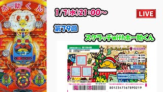 毎月7日利益還元！第79回【スクラッチ&パチンコホー助くん生配信】1等出たら視聴者と山分け！パチンコホー助君の16R当たり回数を当てて現金アマギフなどGET！　#パチンコ　 #パチンコライブ　#レトロ