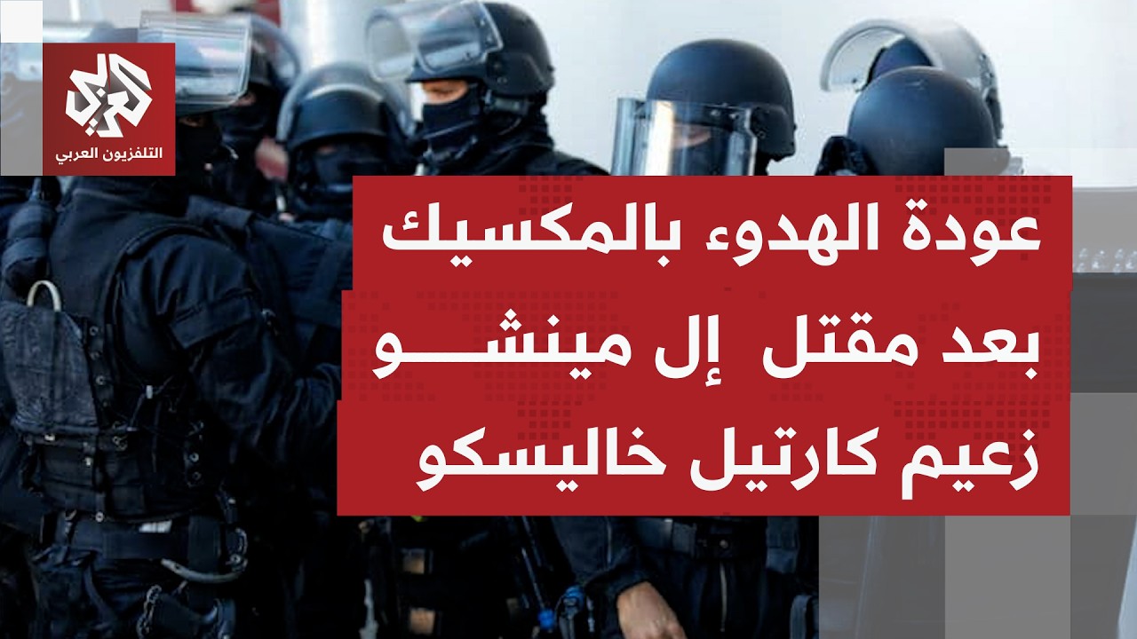 عودة الهدوء إلى معظم أنحاء المكسيك بعد توتر عقب مقتل زعيم أكبر كارتيلات المخ?