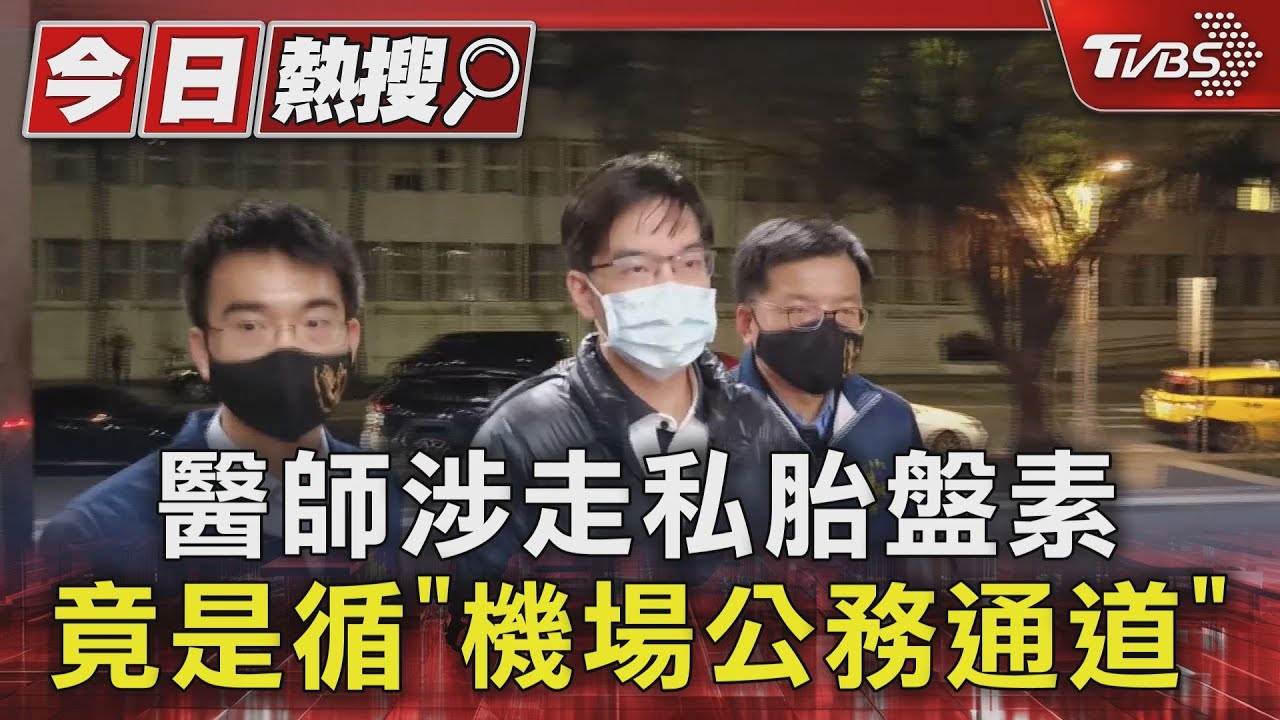 醫師涉走私胎盤素 竟是循「機場公務通道」