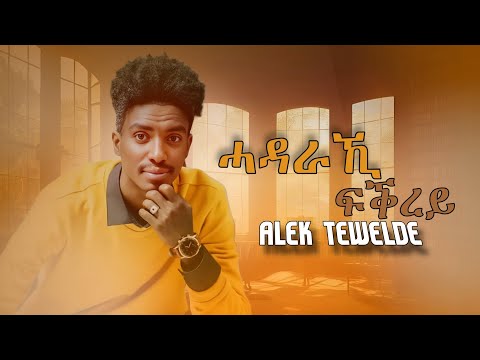 Alek Tewelde-ሓደራኺ ፍቅረይ New Eritrean Music 2025