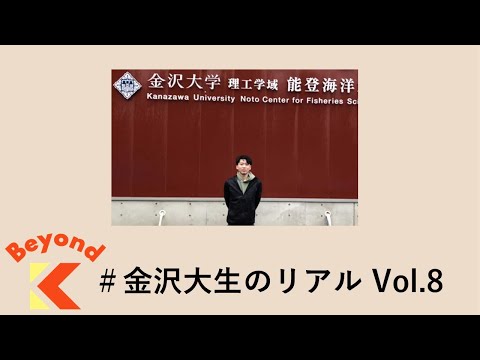 ノドグロの養殖から水産業を活性化！【Beyond K #金沢大生のリアル】