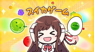 【スイカゲーム