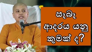 ධර්මයට අනුව  සෑබැ ආ�