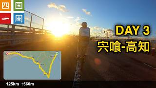 20241102 四國一周 第三天 宍喰-高知 [2K]
