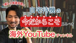 【おうち時間】今だからこそ見るべき海外YouTubeチャンネル（英語学習にも使えます）