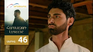 Հարսնաձորի Լեգենդը, Սերիա 46 / Harsnadzori Legendy