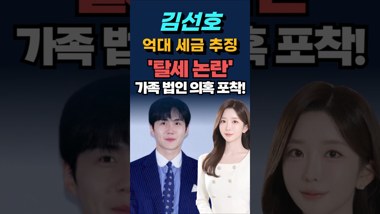 김선호, 탈세 논란? 가족 법인 의혹 포착!