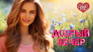 ДОБРЫЙ ВЕЧЕР ♫ КОЛЕСО ФОРТУНЫ ♫ УЮТА В ДУШЕ ♫ ХОРОШЕГО ОТДЫХА WLV ♫ RUSSIAN MUSIC HITS
