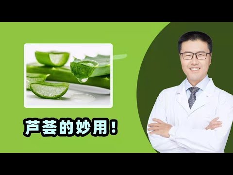 蘆薈功用