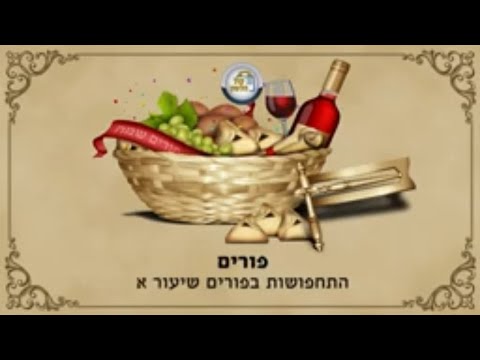 פורים - התחפושות בפורים