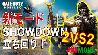 【CoD mobile 】 新モード　SHOWDOWN（２対２）が面白い　立ち回り解説　攻略　Call of Duty モバイル　スマホ ゲーム