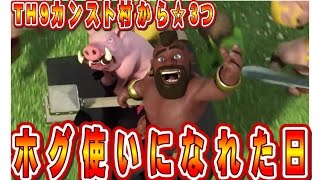 クラクラ（「TH９防衛施設カンスト村からゴレホグで☆３つ獲得」Clash of Clans）