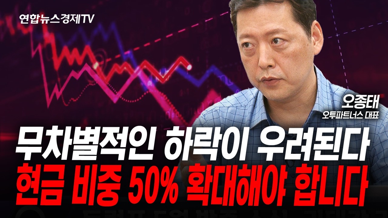 공포에 사기엔 잠재된 리스크가 많다...조심하세요 (오종태) | 인포맥스라이브 260326