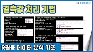 R 데이터분석 기초 강의 08-1 - 데이터 결측, 누락 처리 기법