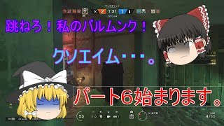 【ゆっくり実況】茶番だらけのレインボーシックスシージ　パート６
