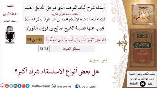 صورة 15 من 23|أسئلة شرح كتاب التوحيد|مسائل الشرك|هل بعض أنواع الاستسقاء شرك أكبر؟|صالح الفوزان