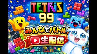 【テトリス99】絶対に1位になれないテトリス99【一応参加可能】2026.7.12
