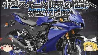 「完全新型YZF-R2」、サイズはR125、スペックは250単気筒のウルトラライトウェイトスポーツ爆誕！【ゆっくり解説】