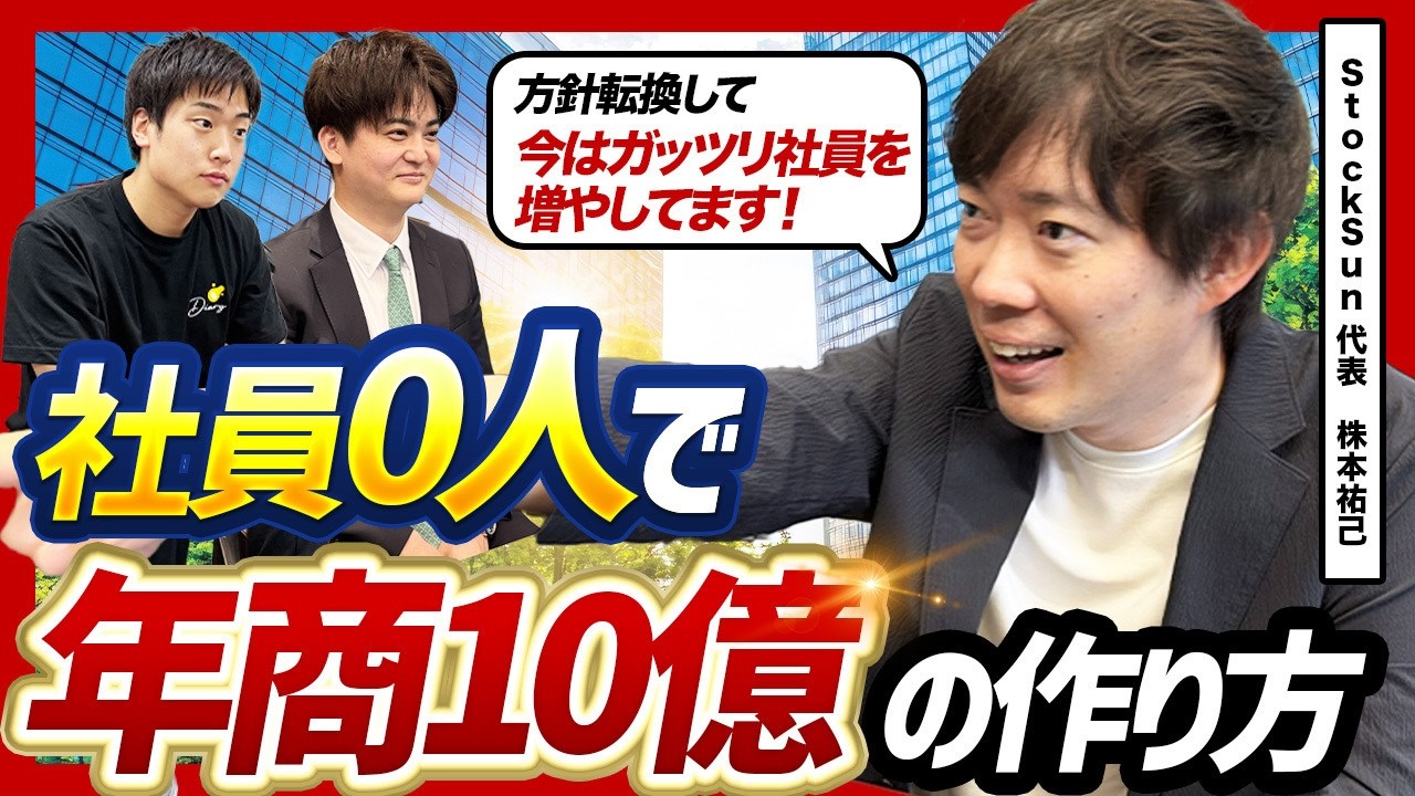 社員0で売上10億円へ 株本祐己が語るフリーランス組織の作り方と6年で変わった経営観