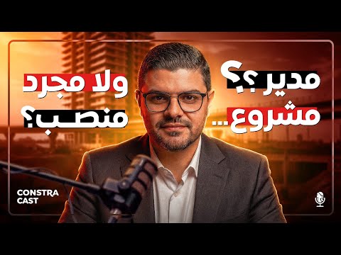 الـ Project Manager سبب كل إنجاز||قصة نجاح وليد البسيوني بالسوق السعودي||دمج الـ BIM ,AI لصنع القرار