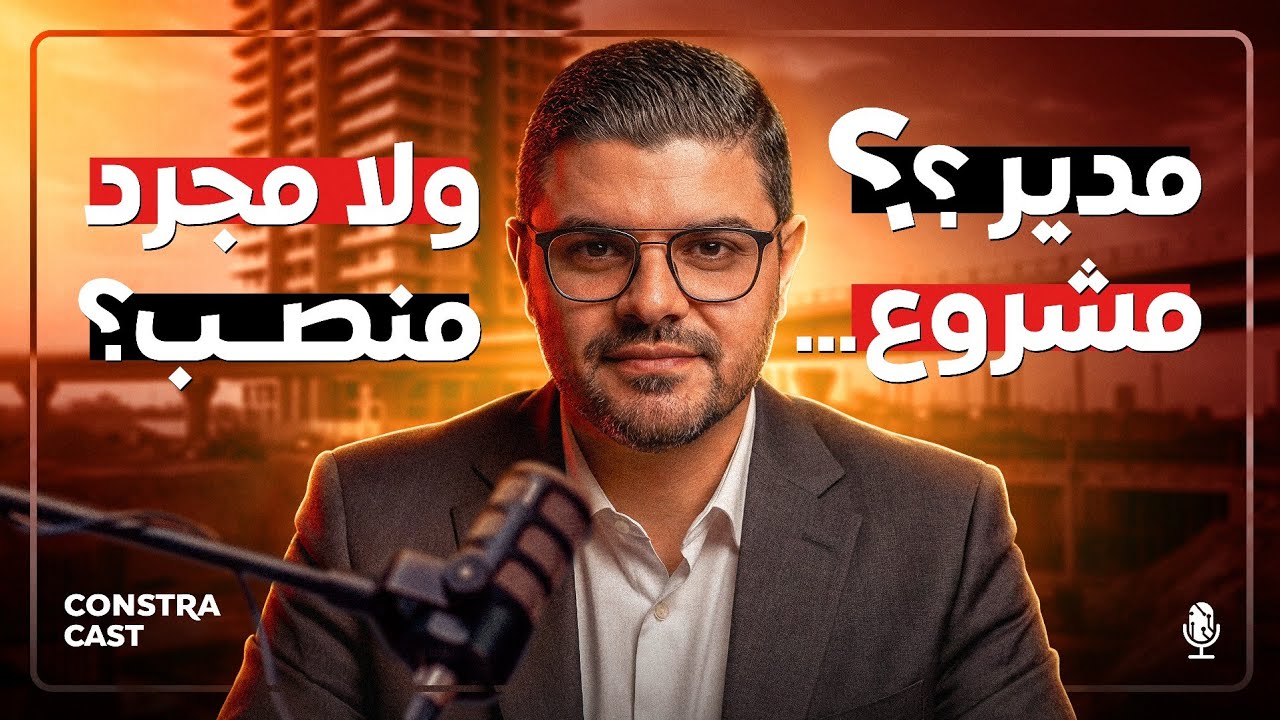 الـ Project Manager سبب كل إنجاز||قصة نجاح وليد البسيوني بالسوق السعودي||دمج الـ BIM ,AI لصنع القرار