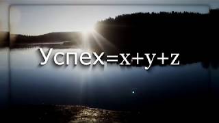 Формула Успеха Альберта Эйнштейна