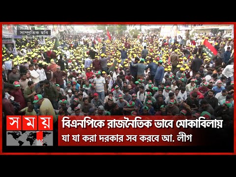 কর্মসূচিতে গরহাজিরদের বিরুদ্ধে হার্ডলাইনে যাচ্ছে বিএনপি | Awami League | BNP | Somoy TV