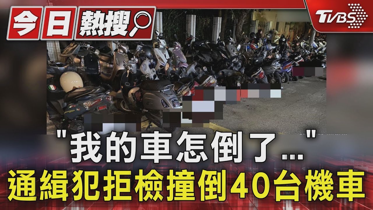 「我的車怎倒了...」 通緝犯拒檢撞倒40台機車