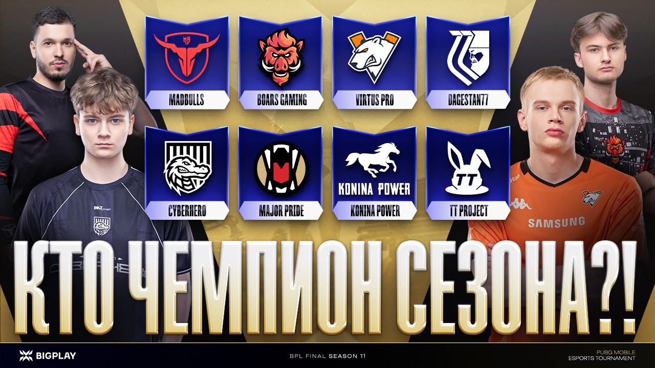 ГРАНД-ФИНАЛ BPL s11! БОЙ ЗА ЧАСТЬ $2800! VP, MADBULLS, DG77, KP, BOARS GAMING! ТУРНИР PUBG MOBILE!