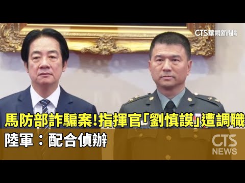 馬防部爆詐騙案！指揮官「劉慎謨」遭調職　陸軍：配合偵辦