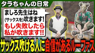 自分は吹けないけど雷堂ましろはサックスが吹けると何故か言い張るルーファスがDr.ギガの一言で大ピンチに陥り帰ってこれなくなるほど爆笑するタラちゃん【ふぁんきぃ】 #ストグラ