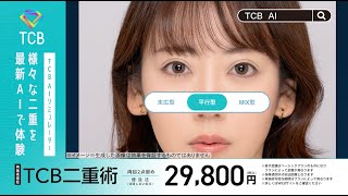 CM「TCB AIシミュレーター 登場」篇