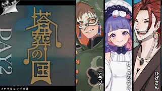 【 クトゥルフ神話TRPG 】塔葬の国 DAY2 ／ KP：宴規 PL：テラゾー、ゆうきななえ、ひげさん【 #テラななひげの国 】