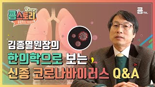 [쿔스토리] 한의학으로 보는 신종 코로나바이러스 Q&A 이미지