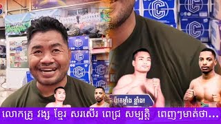 លោកគ្រូ វង្ស ខ្មែរ សរសើរ ពេជ្រ សម្បត្តិ​ ពេញៗមាត់ថា...2025 គុនខ្មែរ kunkhmer #video