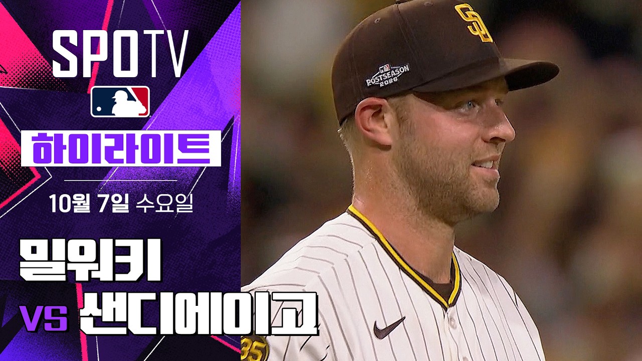⚾ [MLB NLDS] 2026.10.07 밀워키 브루어스 3-4 샌디에이고 파드리스 하이라이트