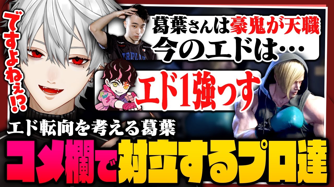 【ランクマ】エドの強さをめぐりプロたちが対立し始めてしまう葛葉のスト6ランクマまとめ 【 #スト6 】