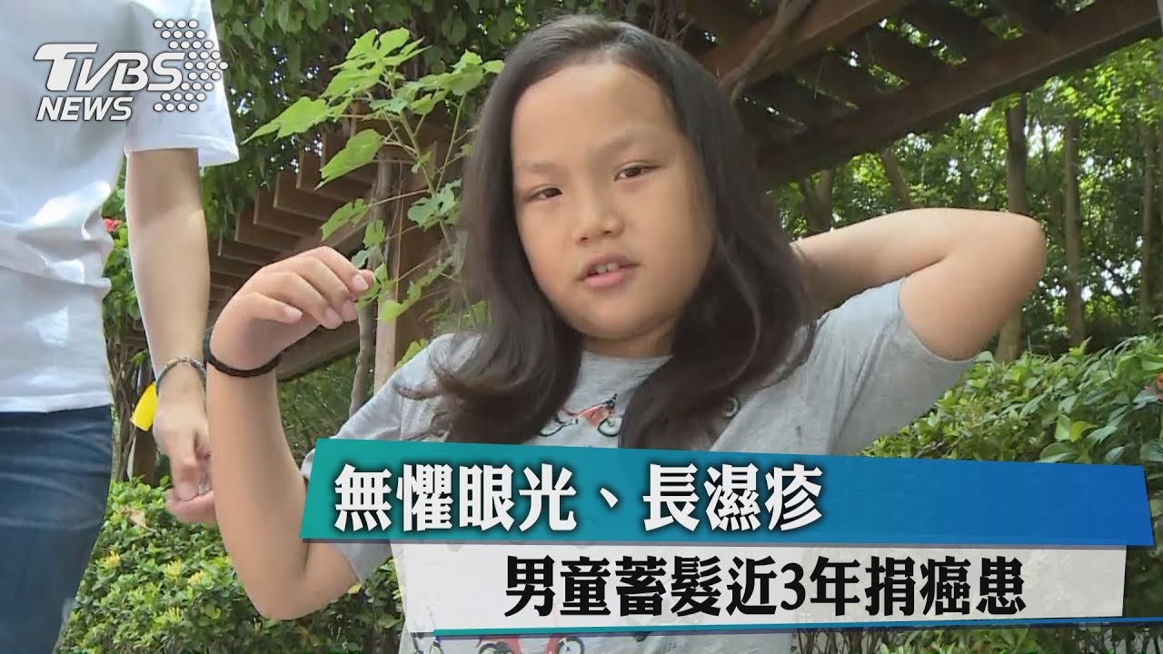無懼眼光、長濕疹　男童蓄髮近3年捐癌患